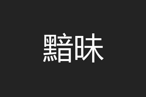 黯昧