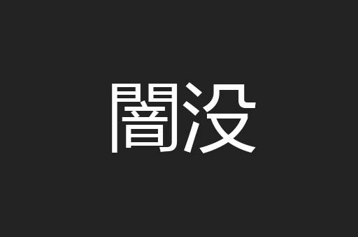 闇没