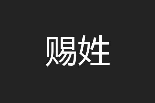 赐姓