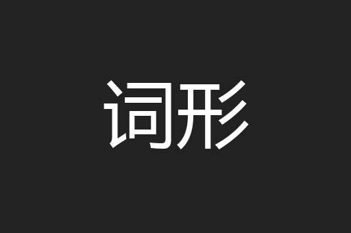 词形