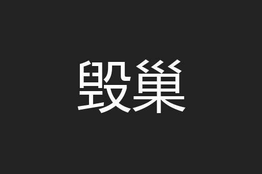 毁巢