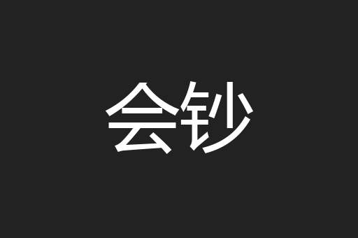 会钞