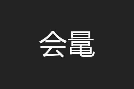 会鼌