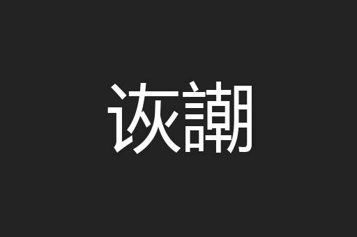 诙謿