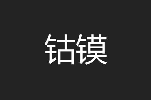 钴镆