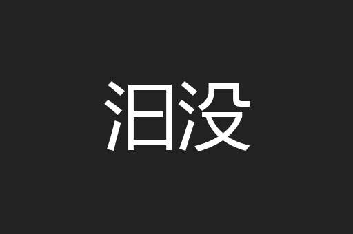 汩没