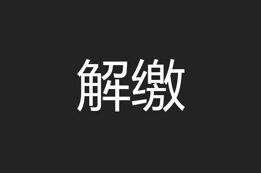 解缴