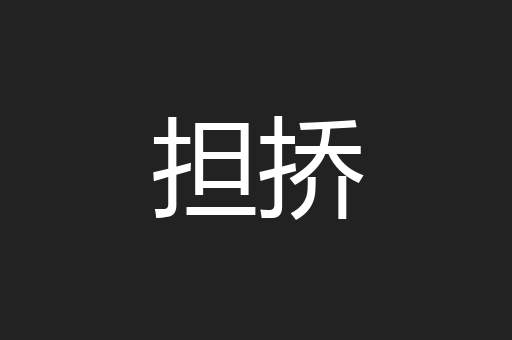 担挢