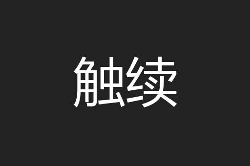 触续