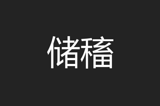 储稸