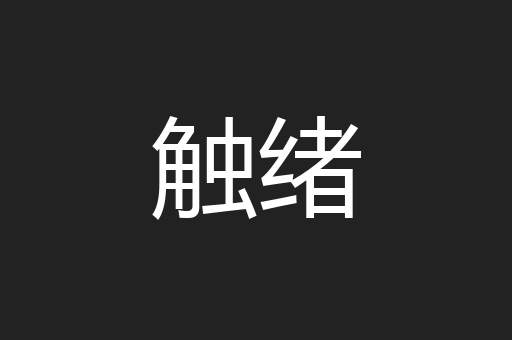 触绪