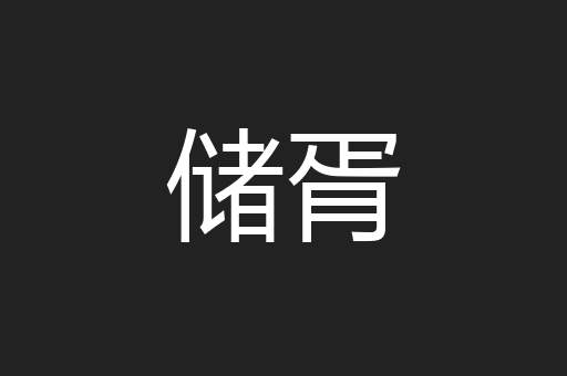 储胥
