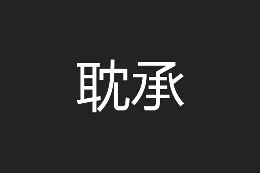耽承