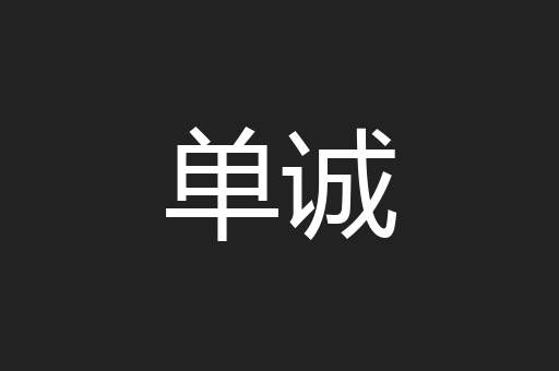 单诚