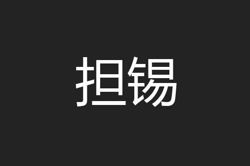 担锡