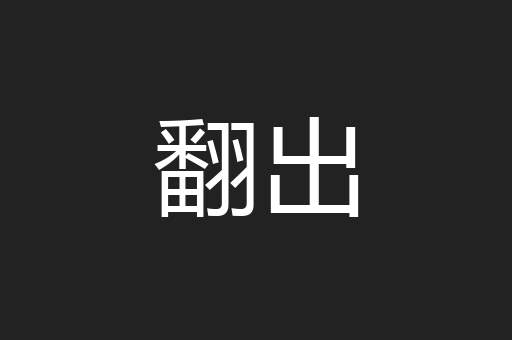 翻出