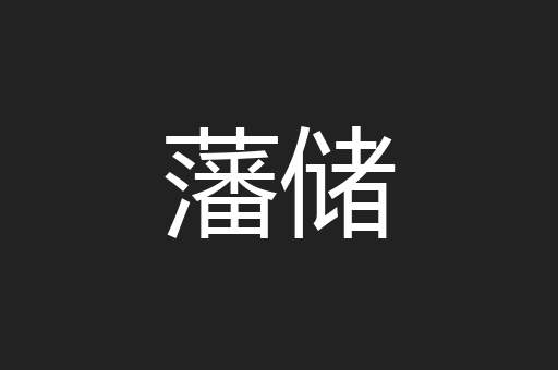 藩储