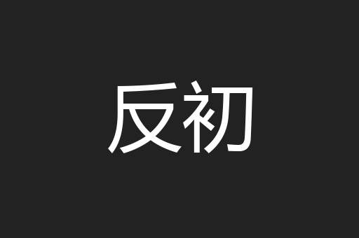 反初
