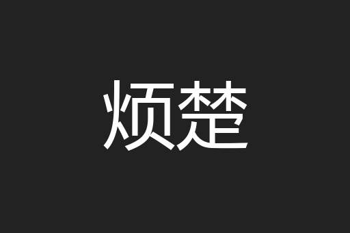 烦楚