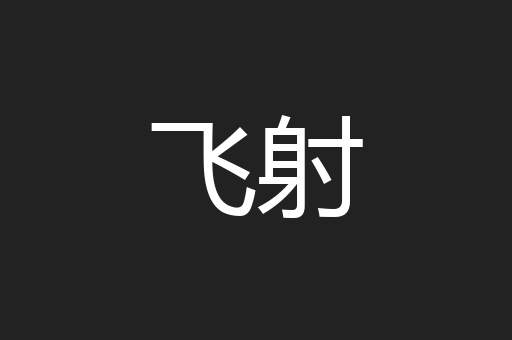 飞射
