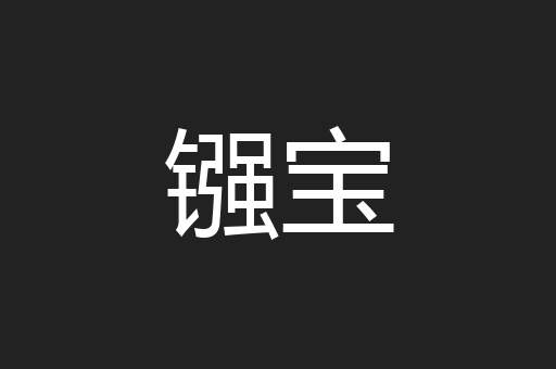 镪宝