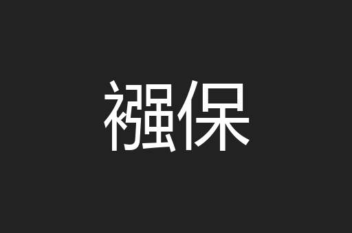 襁保