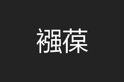 襁葆