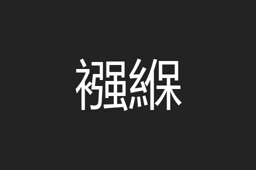 襁緥