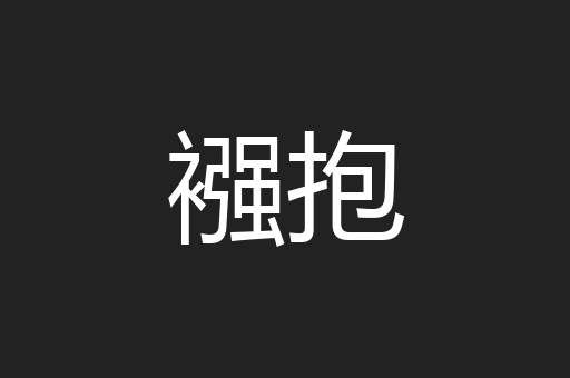 襁抱