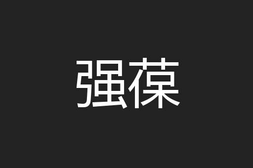 强葆