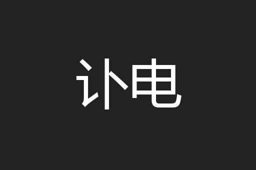 讣电