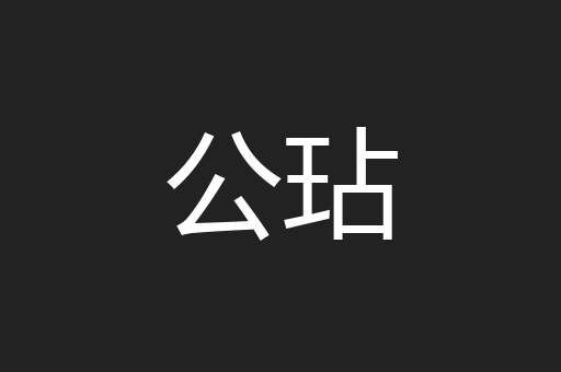 公玷