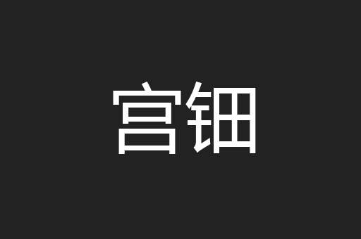 宫钿