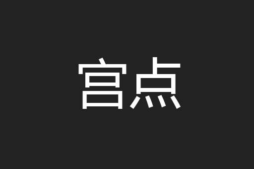 宫点