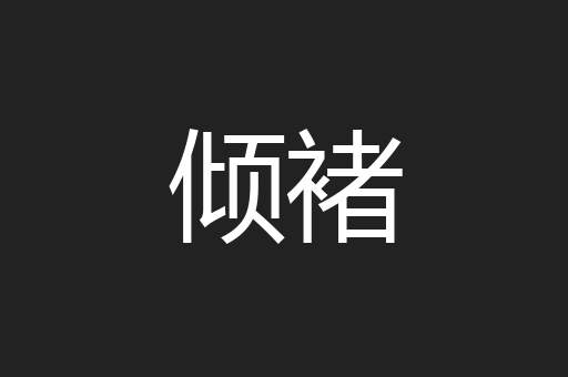 倾褚