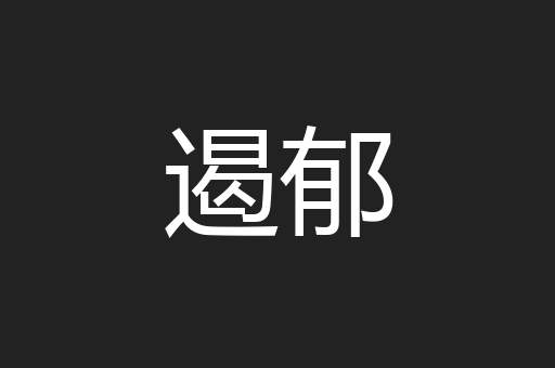 遏郁