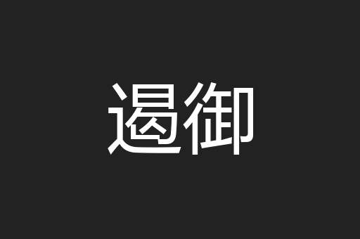 遏御