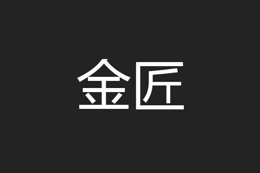 金匠