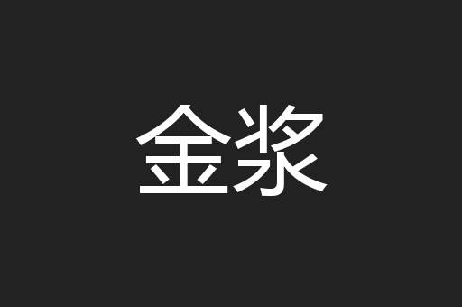 金浆