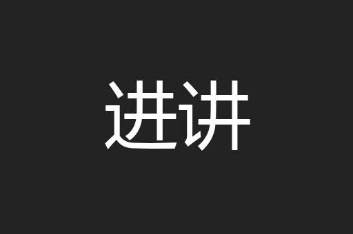 进讲