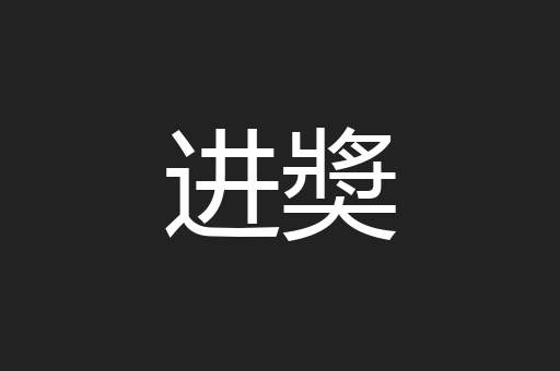 进奬
