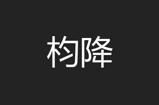 枃降