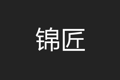 锦匠