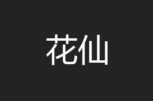 花仙