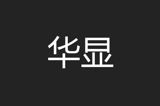 华显