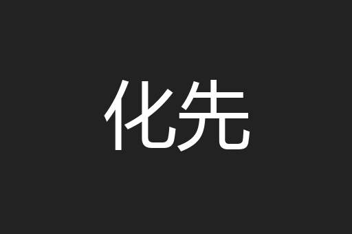 化先