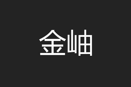 金岫