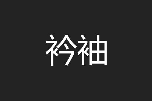 衿袖