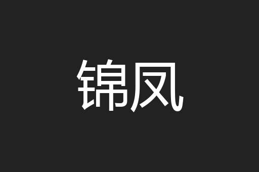 锦凤