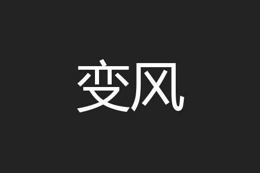 变风